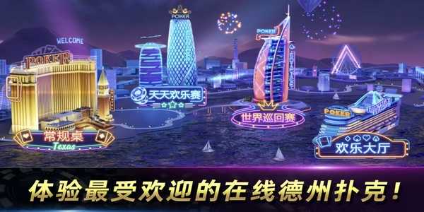 欢乐德州手机官网版