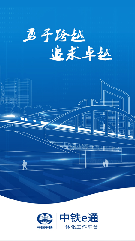中铁e通官网版