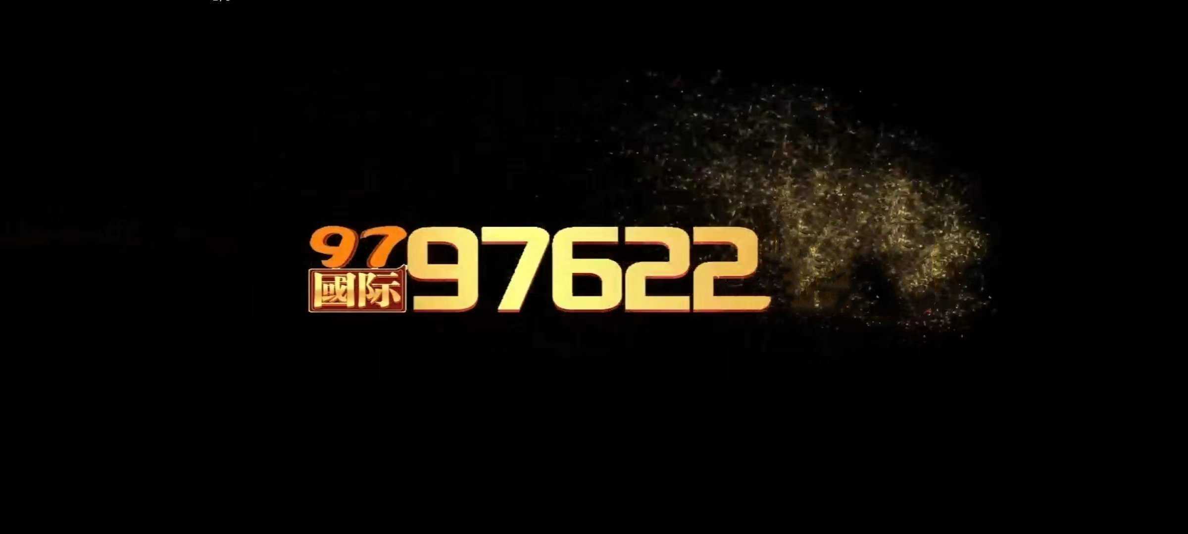 97622国际游戏(97国际)