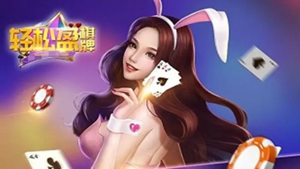 轻松盈棋牌官网版