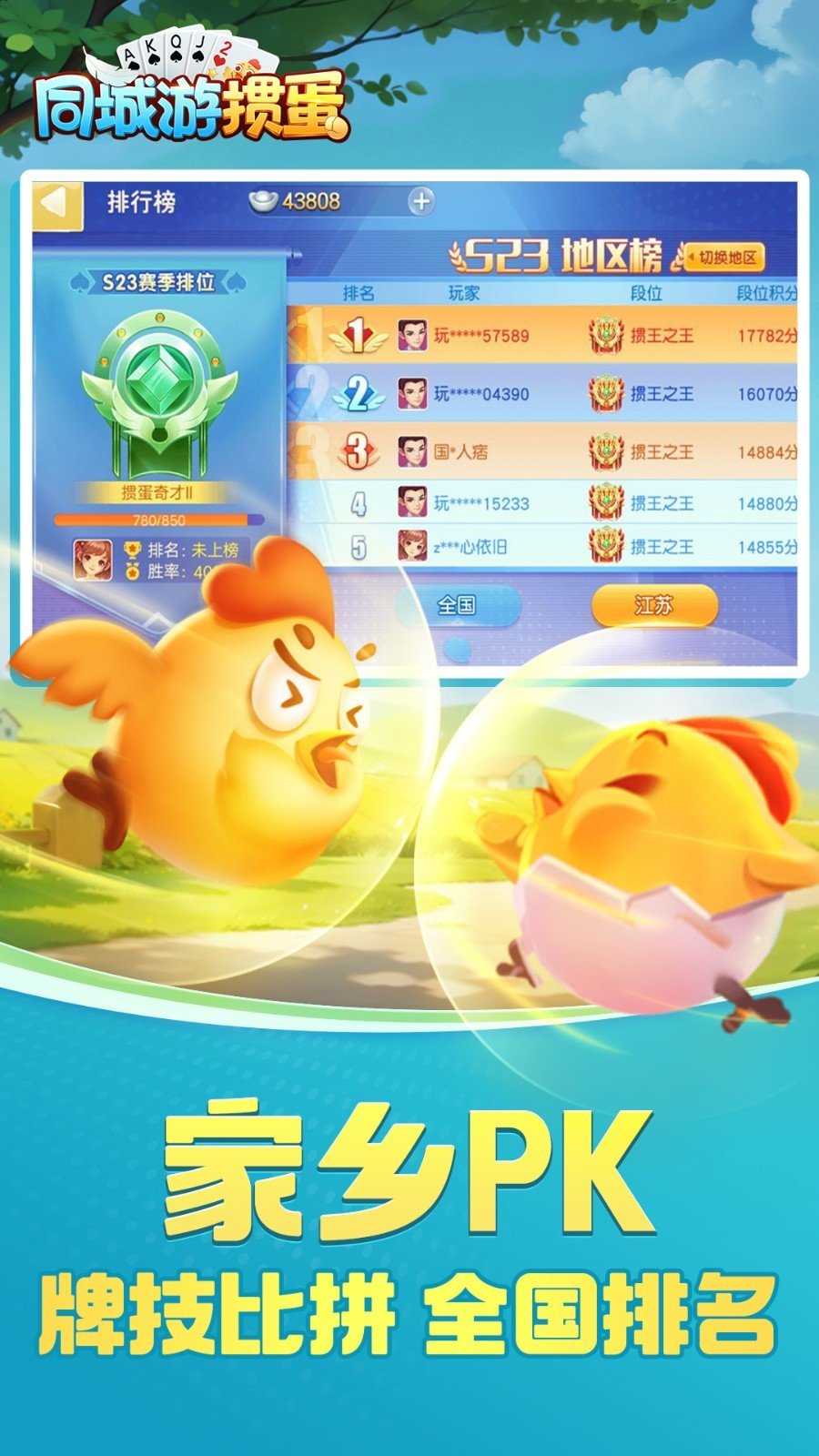 同城游掼蛋手机版