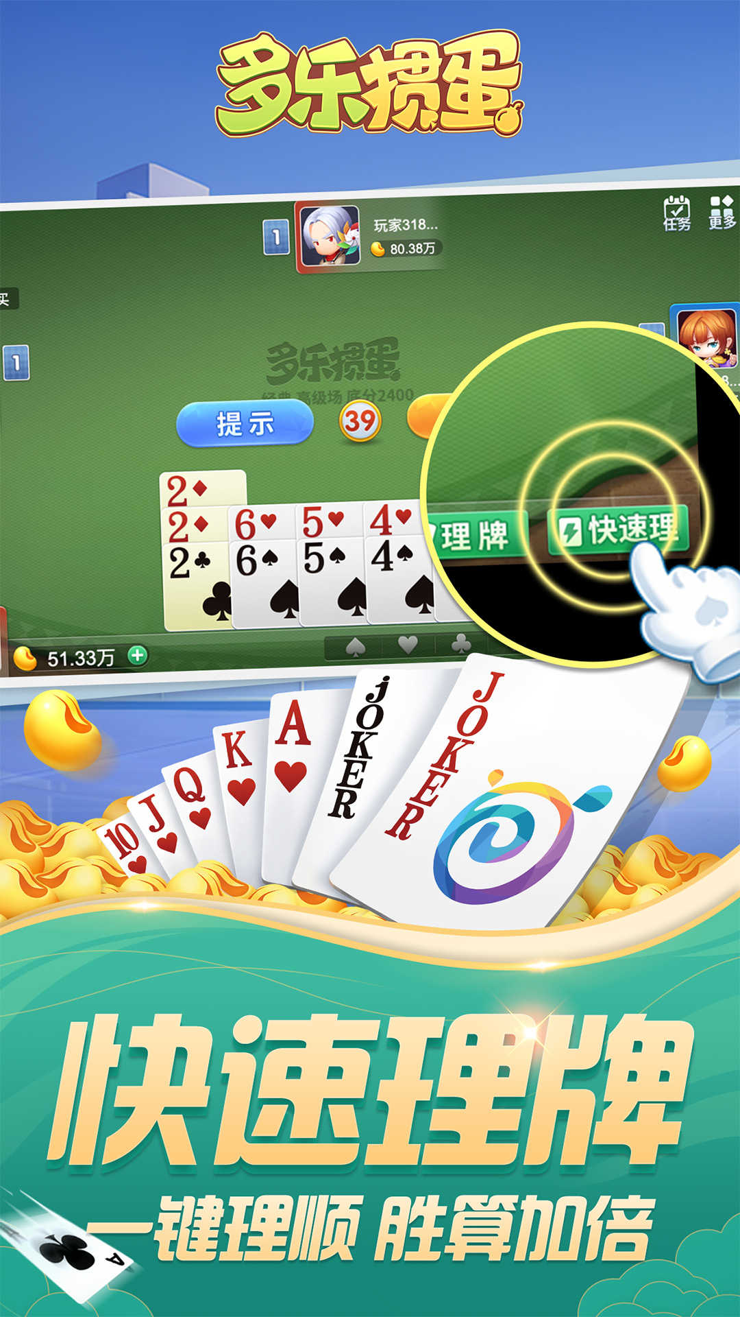 多乐掼蛋正版单机版