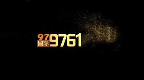 9761国际游戏官网网页版