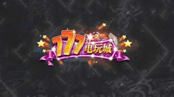 777电玩城游戏大厅iso