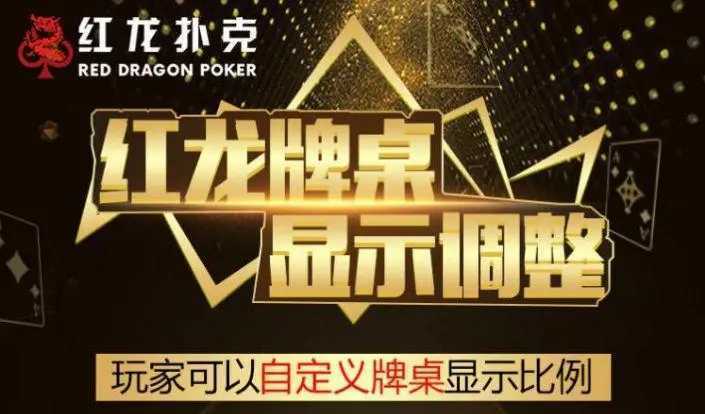 红龙扑克poker官网版