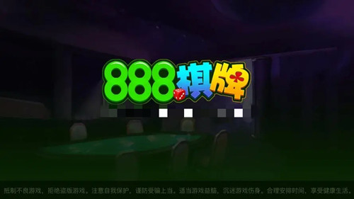 888棋牌十年值得信赖