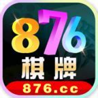 876棋牌十周年版