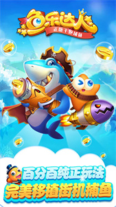 鱼乐达人高爆版 v3.10.20