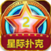 星际扑克新版安卓版