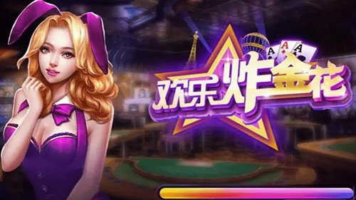 欢乐炸金花免费版本  v1.5.0