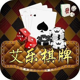 艾乐棋牌ios旧版本