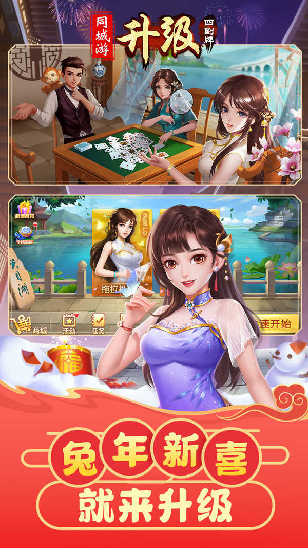 同城游四副牌升级正版