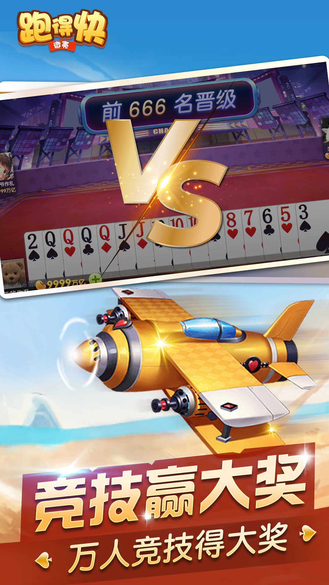 微壳跑得快新版