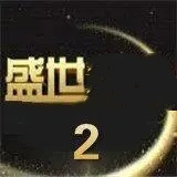 32766盛世2老版本