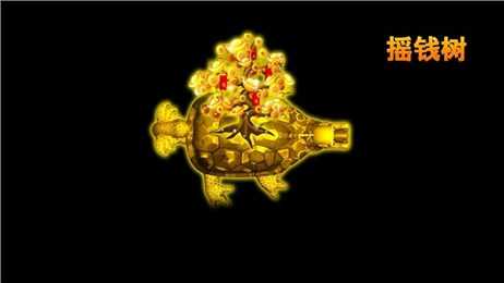 摇钱树捕鱼24小时上下分