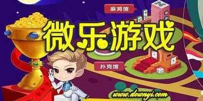 微乐游戏免费版