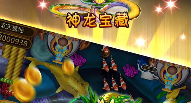 神龙宝藏捕鱼