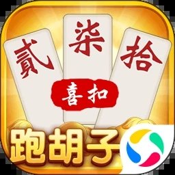 喜扣跑胡子游戏