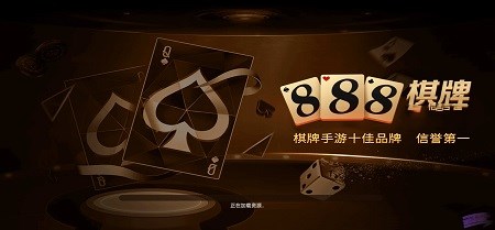 888棋牌十年值得信赖