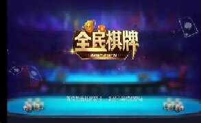 全民棋牌安卓版