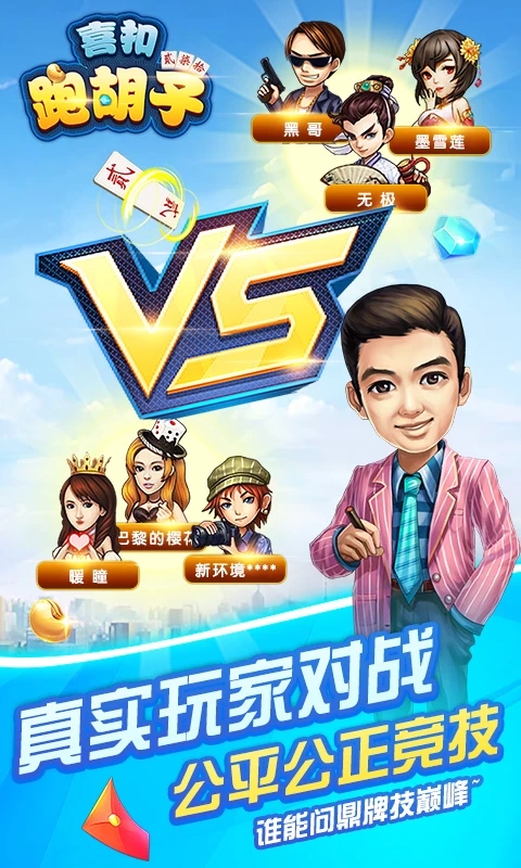 喜扣跑胡子游戏