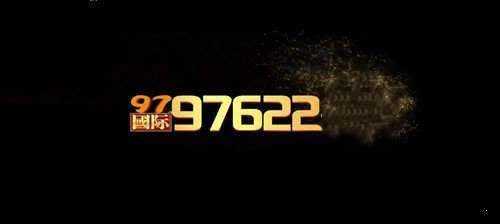97622国际游戏app(97国际)