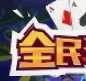 全民棋牌安卓版