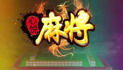 吉林心悦麻将官方版