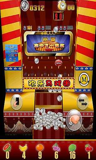 马戏团推币机单机版