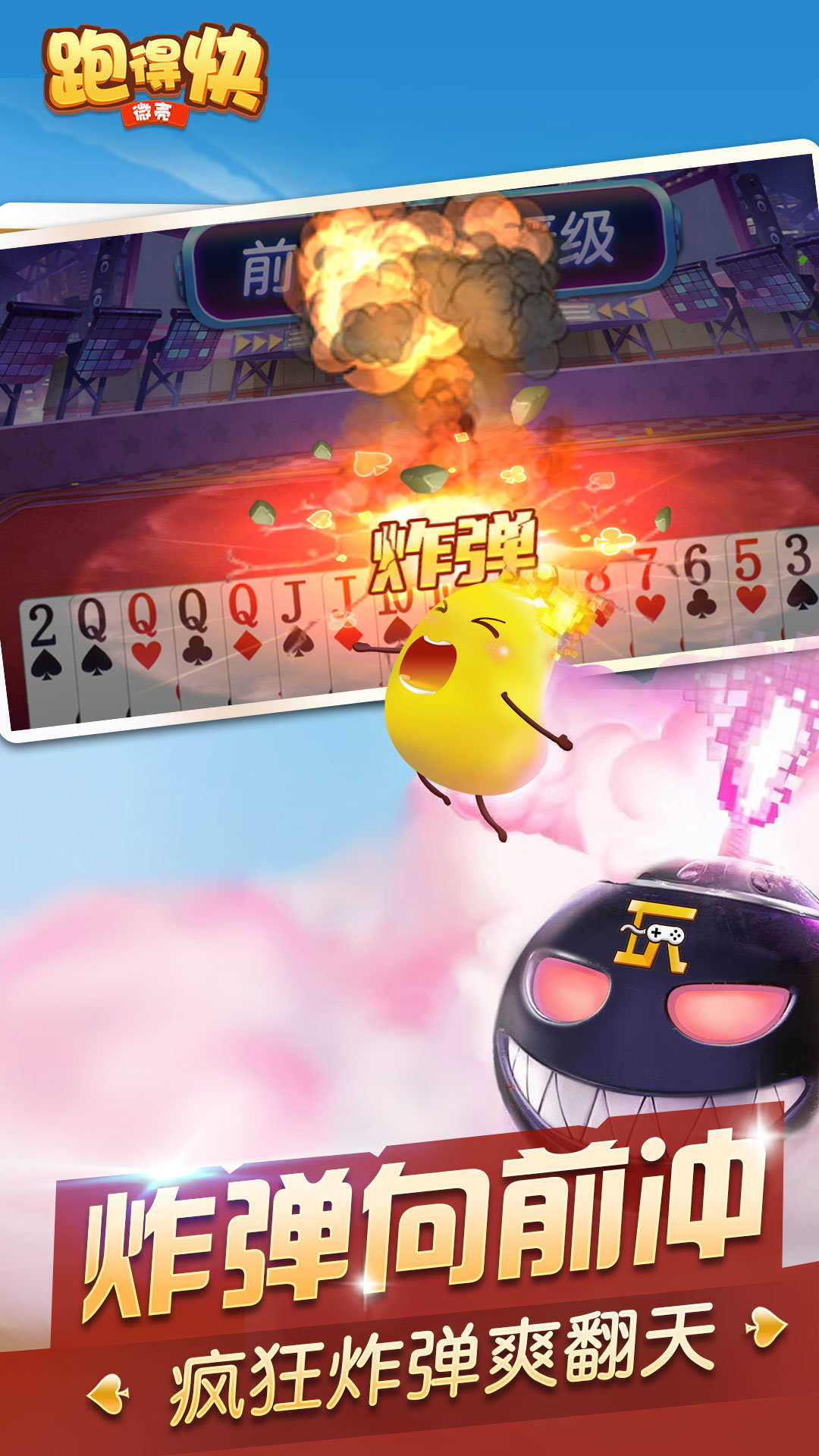 微壳跑得快安卓版