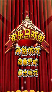 马戏团推币机单机版  v1.3.2