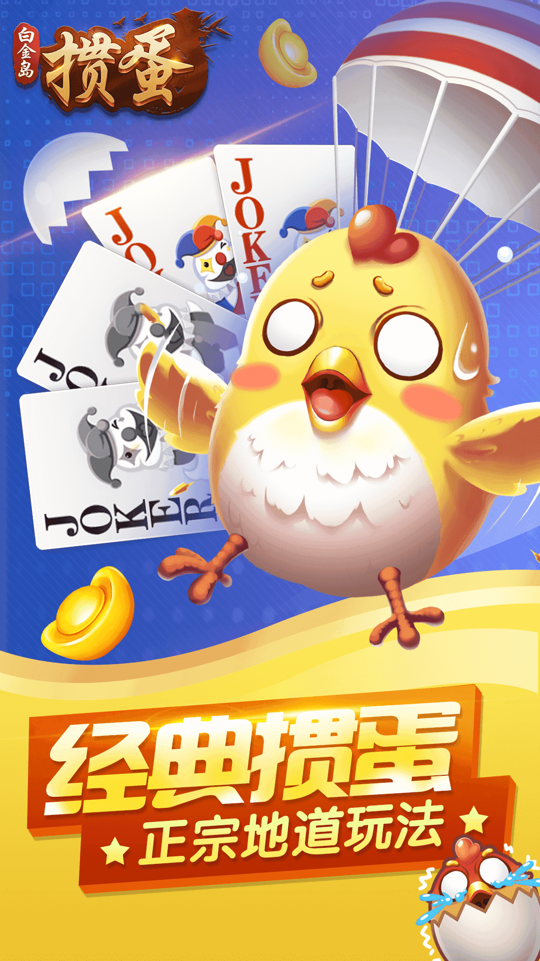 白金岛掼蛋新版