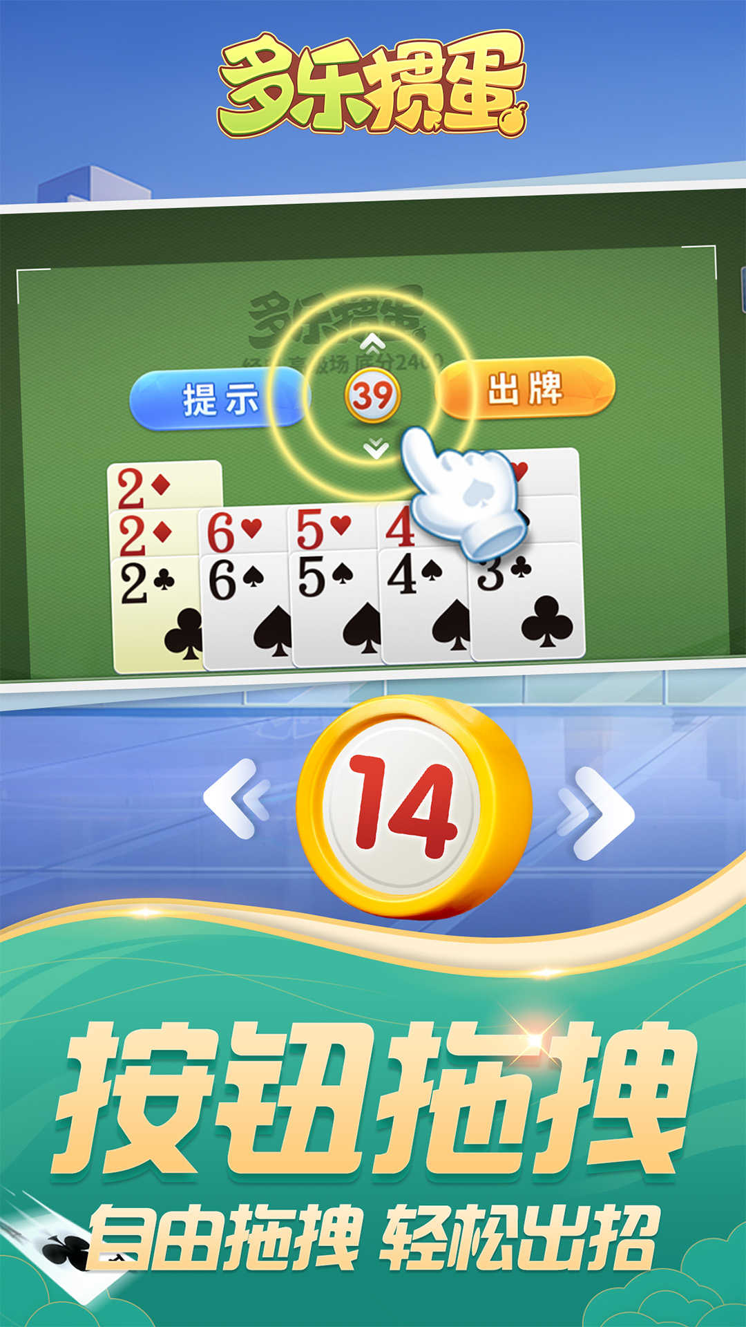 多乐掼蛋正版单机版