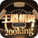 王道棋牌200king最新官网版