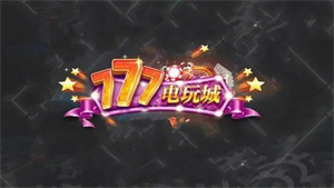 777电玩城游戏大厅最新