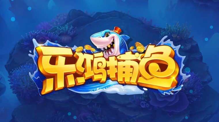 乐鸿捕鱼高爆版  v1.0.1