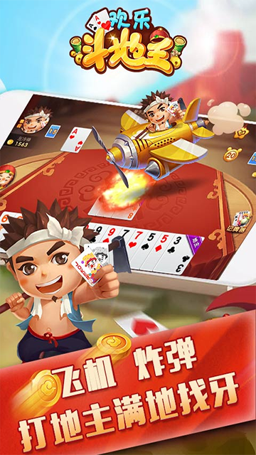 仙游欢乐斗地主免费版