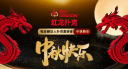 红龙扑克poker官网版