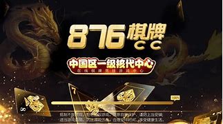 876棋牌十周年版