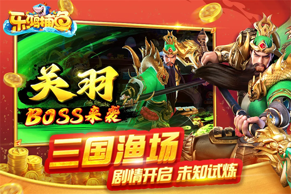 乐鸿捕鱼官方免费版