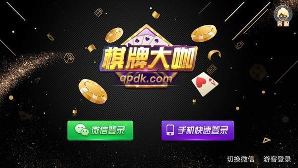 棋牌大咖平台 棋牌大咖平台