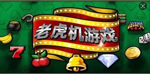 单机老虎机游戏手机版免费