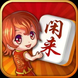 闲来麻将完整版