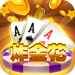 单机炸金花手机版