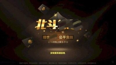 北斗棋牌每天领6元