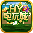 hy电玩城app