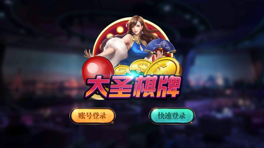 大圣28娱乐官网版