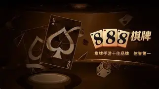 888棋牌十年值得信赖