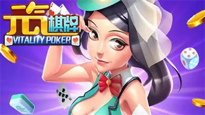 元气棋牌安卓经典版