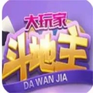 大玩家斗地主(3元救济金)